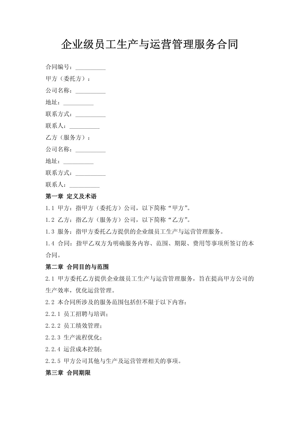 企业级员工生产与运营管理服务合同